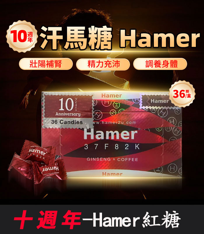 Hamer 汗馬糖 十週年紀念版｜馬來西亞原裝進口-1盒/36顆